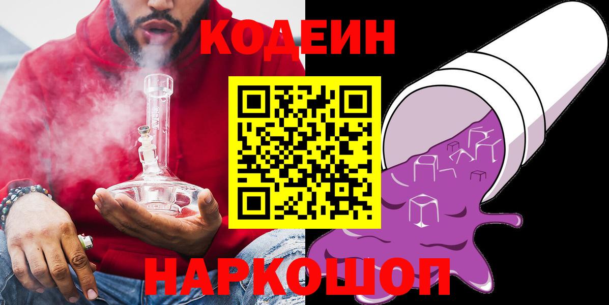 Кодеиновый сироп Lean Purple Drank  Вход с VPN  наркошоп  Рязань 